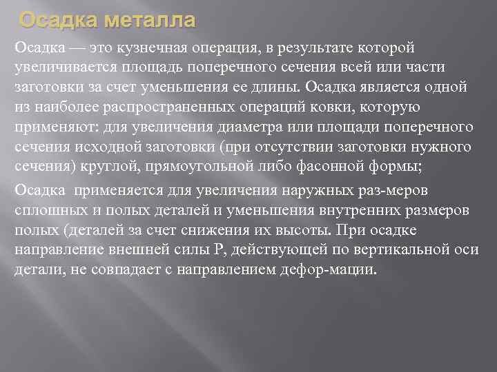 Осадка металла Осадка — это кузнечная операция, в результате которой увеличивается площадь поперечного сечения
