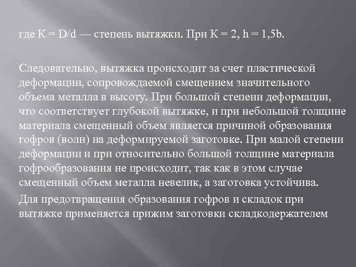 где К = D/d — степень вытяжки. При К = 2, h = 1,