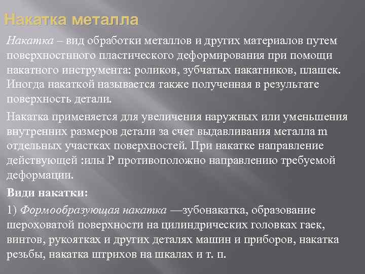Накатка металла Накатка – вид обработки металлов и других материалов путем поверхностнного пластического деформирования