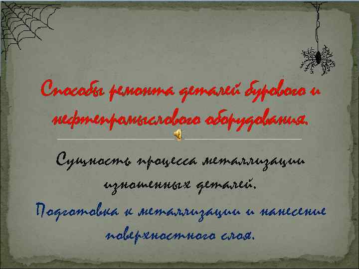 Способы ремонта деталей бурового и нефтепромыслового оборудования. Сущность процесса металлизации изношенных деталей. Подготовка к