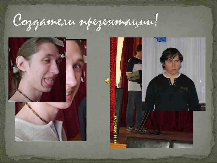 Создатели презентации! 