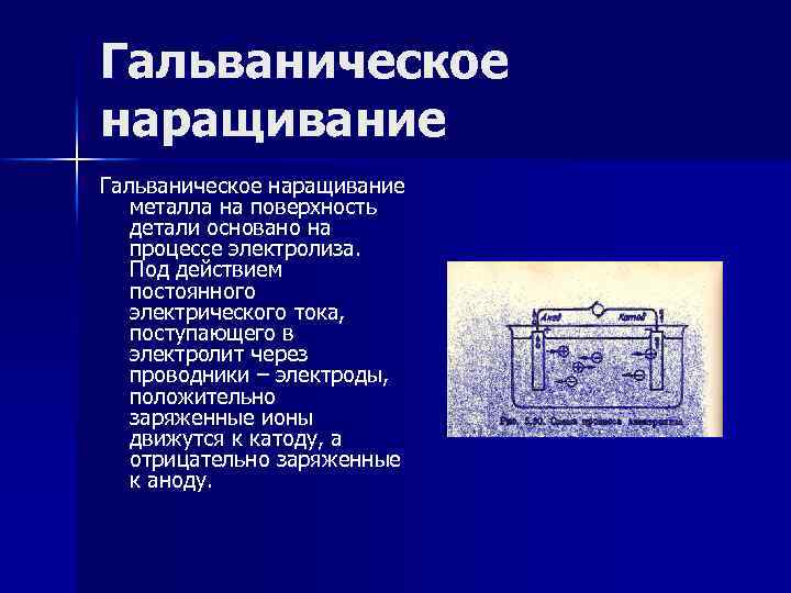 Способ покрытия деталей. Способы восстановления деталей гальваническими покрытиями. Гальванические методы в восстановлении деталей. Восстановление и защита деталей методом гальванических покрытий. Восстановление деталей электролитическим способом.