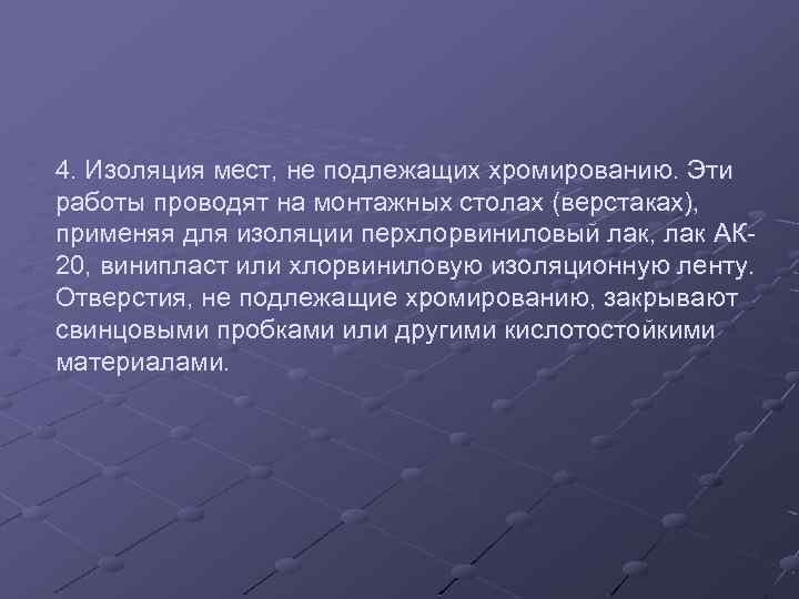 4. Изоляция мест, не подлежащих хромированию. Эти работы проводят на монтажных столах (верстаках), применяя