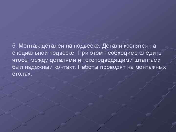 5. Монтаж деталей на подвеске. Детали крепятся на специальной подвеске. При этом необходимо следить,