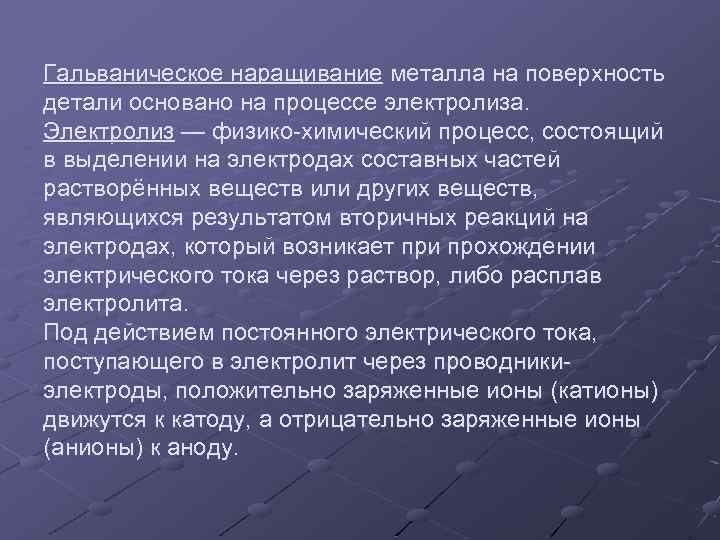 Гальваническое наращивание металла на поверхность детали основано на процессе электролиза. Электролиз — физико химический