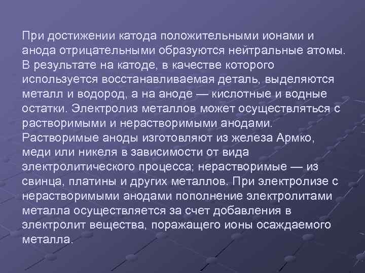 При достижении катода положительными ионами и анода отрицательными образуются нейтральные атомы. В результате на