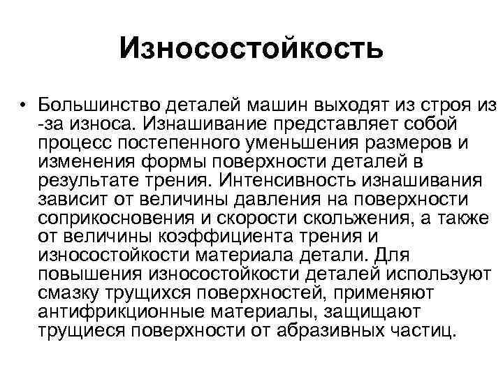 Износостойкость • Большинство деталей машин выходят из строя из -за износа. Изнашивание представляет собой