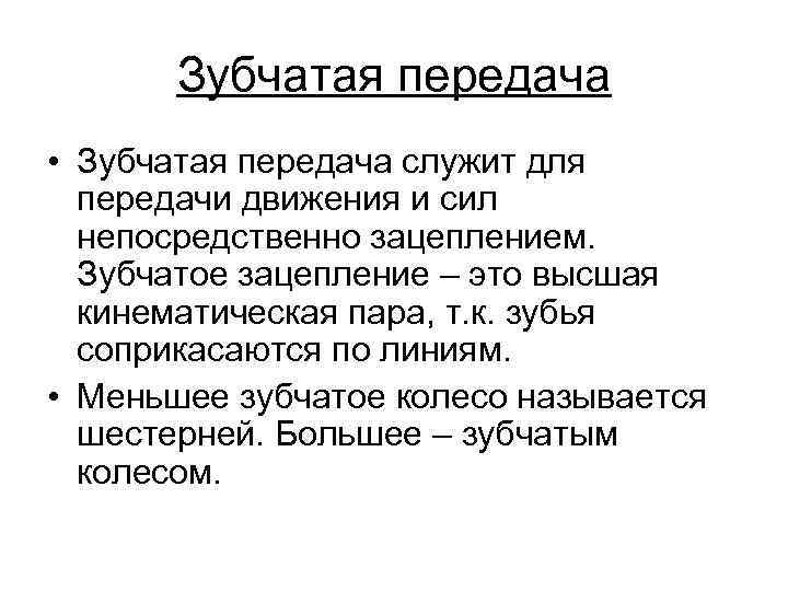 Зубчатая передача • Зубчатая передача служит для передачи движения и сил непосредственно зацеплением. Зубчатое