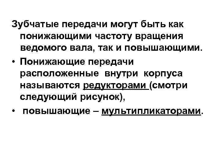 Зубчатые передачи могут быть как понижающими частоту вращения ведомого вала, так и повышающими. •