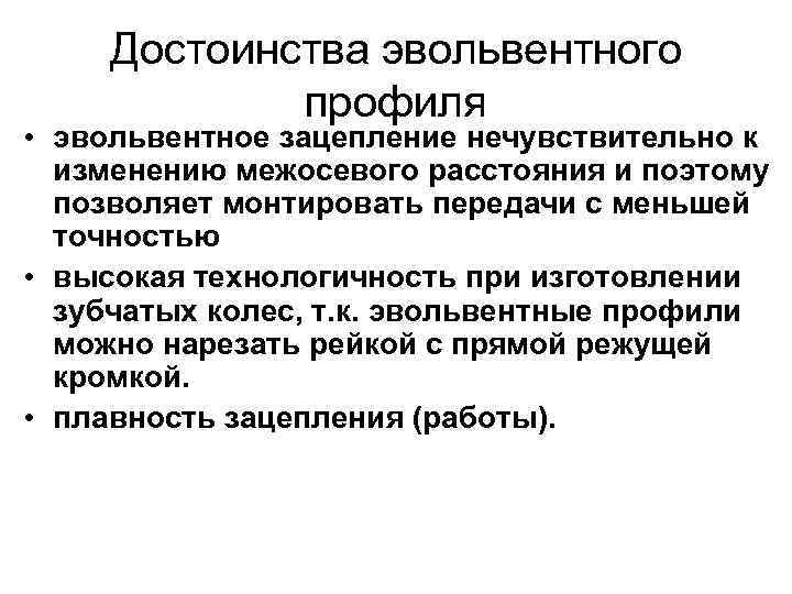 Достоинства эвольвентного профиля • эвольвентное зацепление нечувствительно к изменению межосевого расстояния и поэтому позволяет