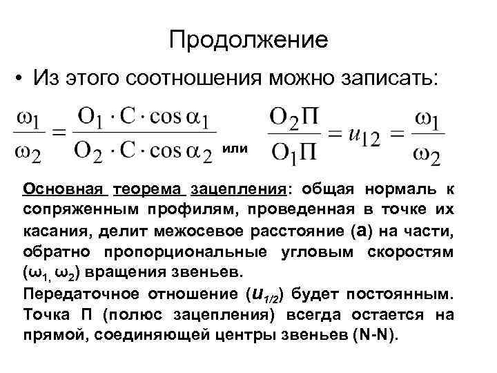 Продолжение • Из этого соотношения можно записать: или Основная теорема зацепления: общая нормаль к.