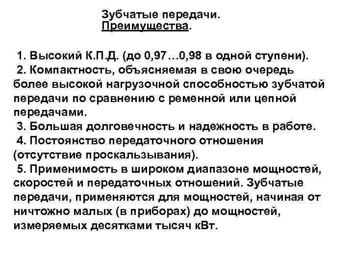 Зубчатые передачи. Преимущества. 1. Высокий К. П. Д. (до 0, 97… 0, 98 в