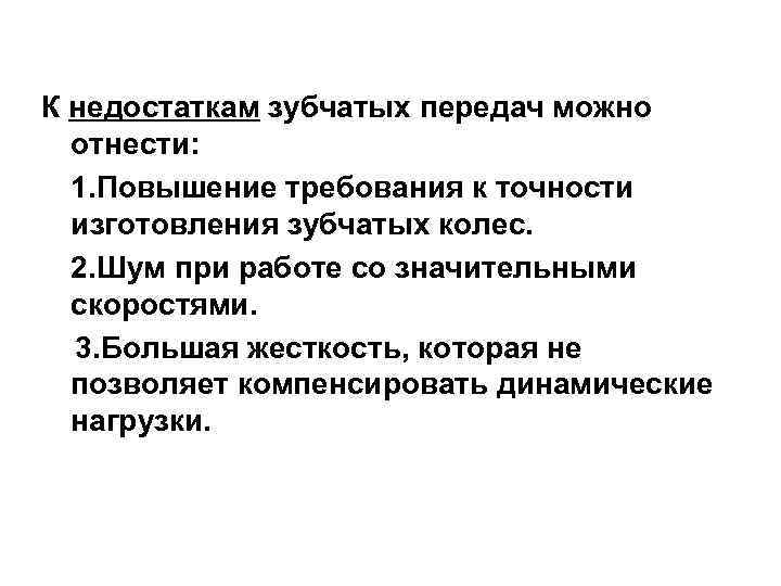 К недостаткам зубчатых передач можно отнести: 1. Повышение требования к точности изготовления зубчатых колес.