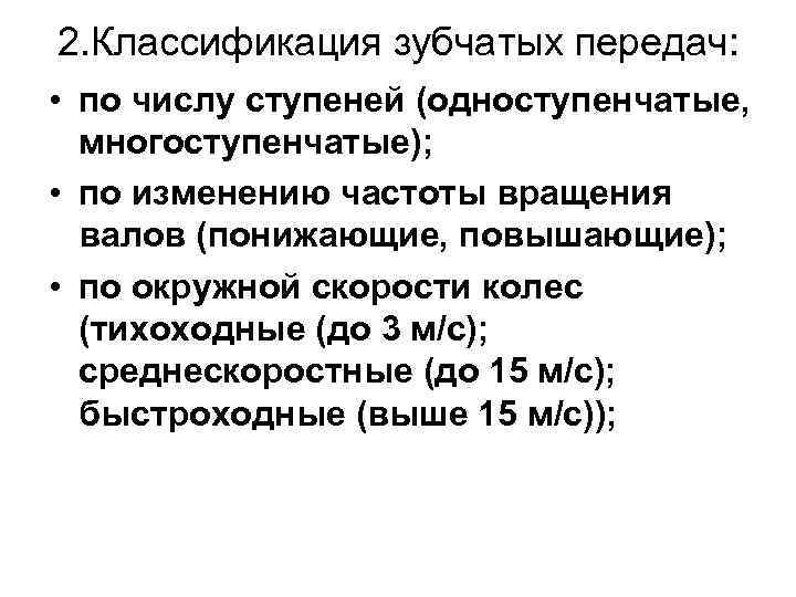 2. Классификация зубчатых передач: • по числу ступеней (одноступенчатые, многоступенчатые); • по изменению частоты