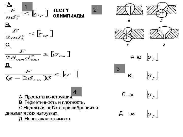 : А. 1 ТЕСТ 1 ОЛИМПИАДЫ 2 В. С. А. Д. 3 В. 4