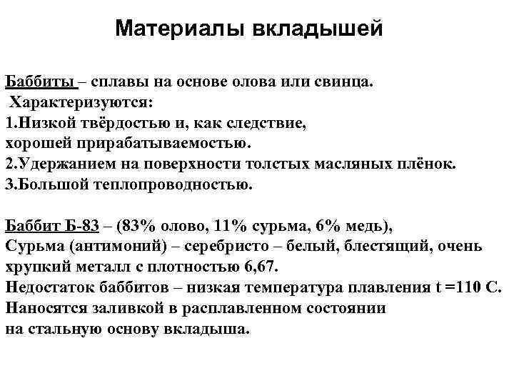Материалы вкладышей Баббиты – сплавы на основе олова или свинца. Характеризуются: 1. Низкой твёрдостью