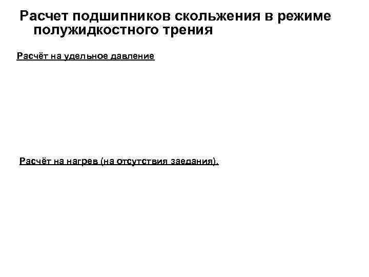 Расчет подшипников скольжения в режиме полужидкостного трения Расчёт на удельное давление Расчёт на нагрев