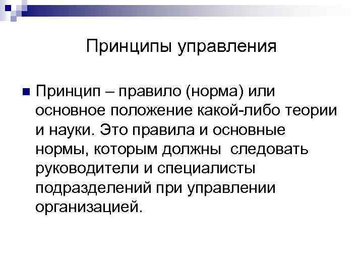 Принципы управления n Принцип – правило (норма) или основное положение какой либо теории и