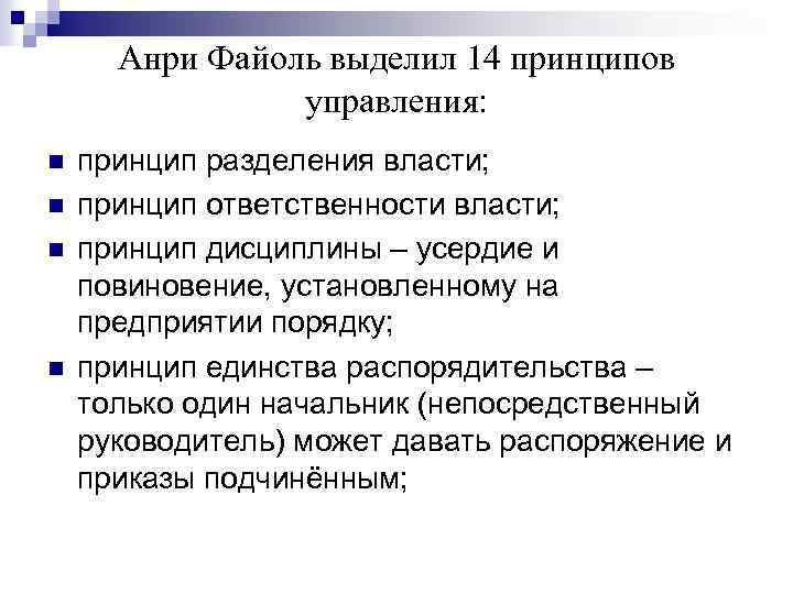 Анри Файоль выделил 14 принципов управления: n n принцип разделения власти; принцип ответственности власти;