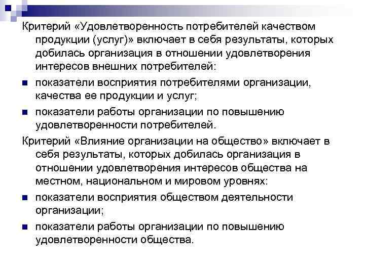 Критерий «Удовлетворенность потребителей качеством продукции (услуг)» включает в себя результаты, которых добилась организация в