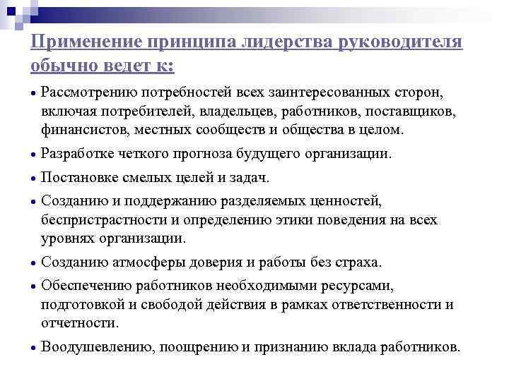 Применение принципа лидерства руководителя обычно ведет к: · Рассмотрению потребностей всех заинтересованных сторон, включая