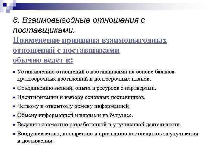 8. Взаимовыгодные отношения с поставщиками. Применение принципа взаимовыгодных отношений с поставщиками обычно ведет к: