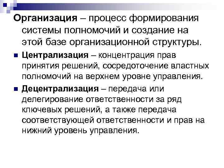 Организация – процесс формирования системы полномочий и создание на этой базе организационной структуры. n