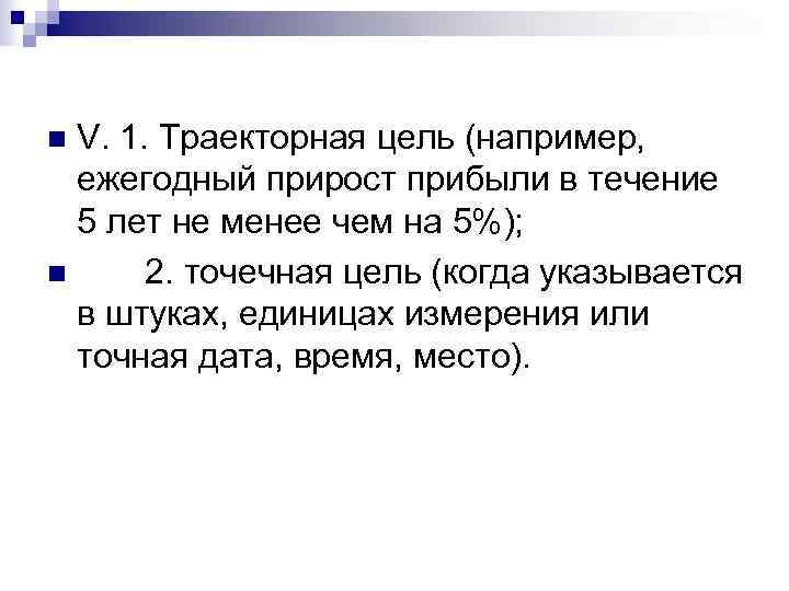 V. 1. Траекторная цель (например, ежегодный прирост прибыли в течение 5 лет не менее