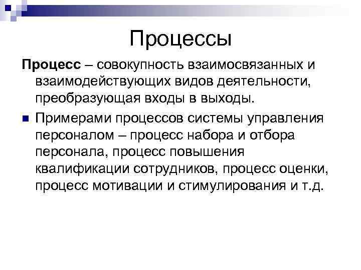 Процессы Процесс – совокупность взаимосвязанных и взаимодействующих видов деятельности, преобразующая входы в выходы. n