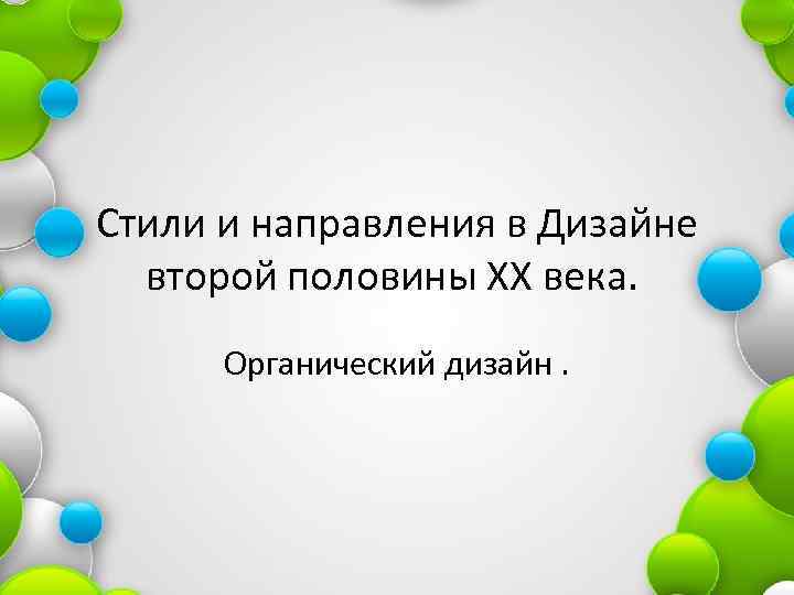 Стили и направления в Дизайне второй половины ХХ века. Органический дизайн. 