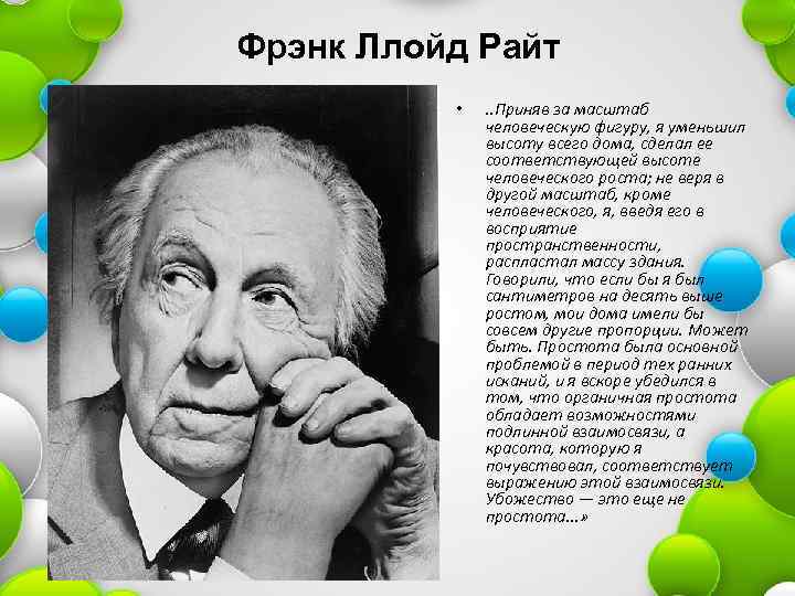Фрэнк Ллойд Райт • . . Приняв за масштаб человеческую фигуру, я уменьшил высоту