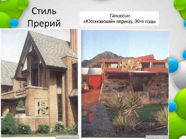 Стиль Прерий Талиесин «Юсоновский» период, 30 -е годы 