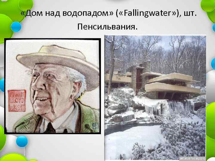  «Дом над водопадом» ( «Fallingwater» ), шт. Пенсильвания. 