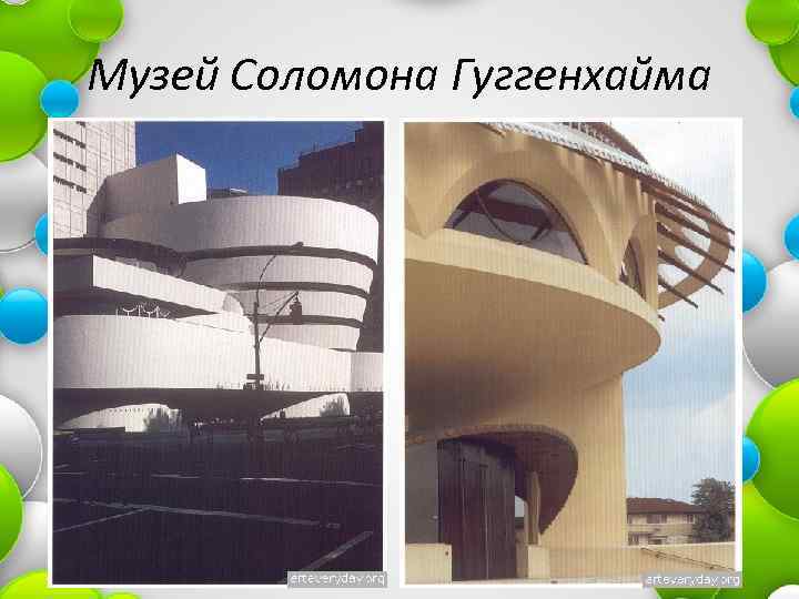 Музей Соломона Гуггенхайма 