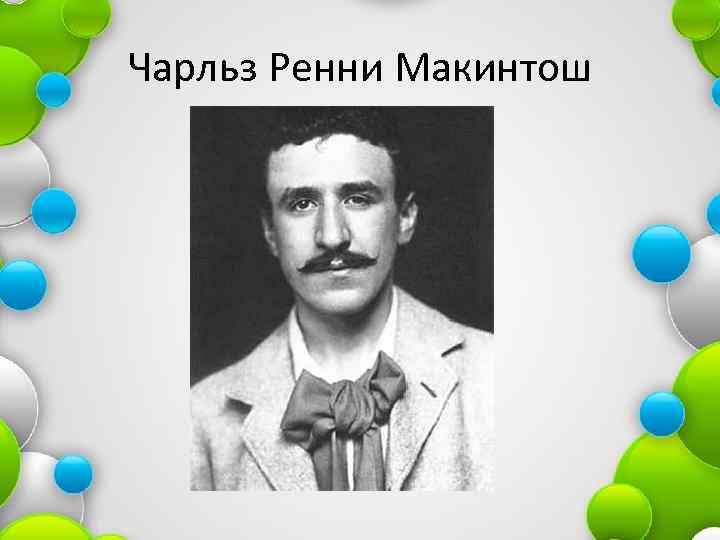 Чарльз Ренни Макинтош 