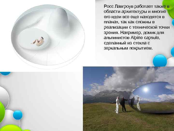 Росс Лавгроув работает также в области архитектуры и многие его идеи все еще находятся