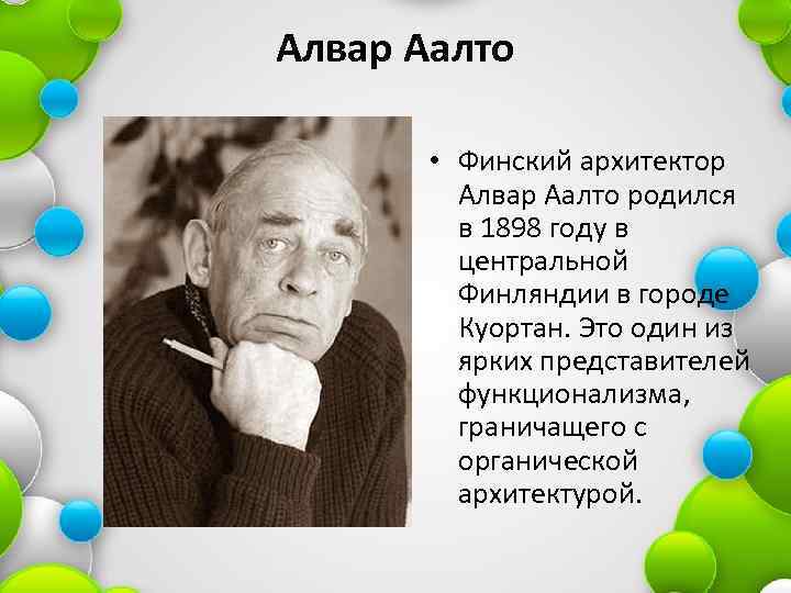 Алвар Аалто • Финский архитектор Алвар Аалто родился в 1898 году в центральной Финляндии