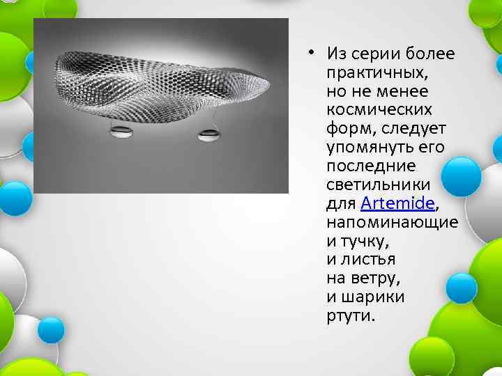  • Из серии более практичных, но не менее космических форм, следует упомянуть его