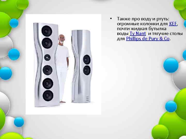  • Taкже про воду и ртуть: огромные колонки для KEF, почти жидкая бутылка