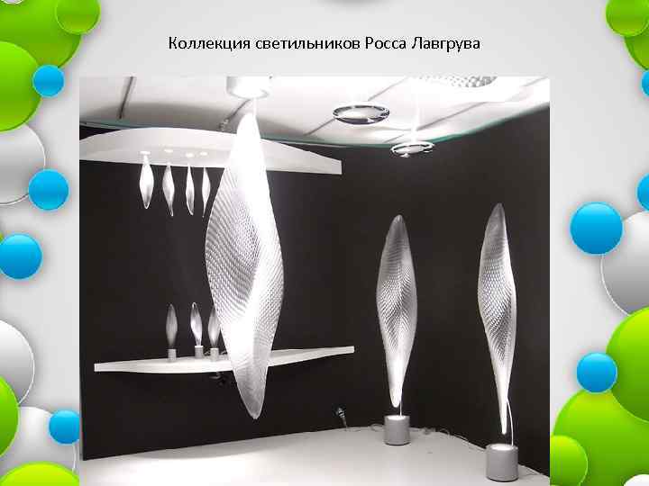 Коллекция светильников Росса Лавгрува 