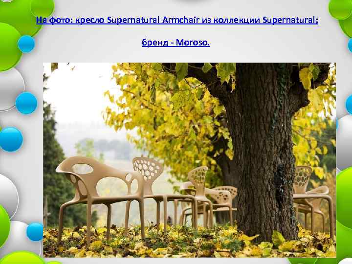  На фото: кресло Supernatural Armchair из коллекции Supernatural; бренд - Moroso. 