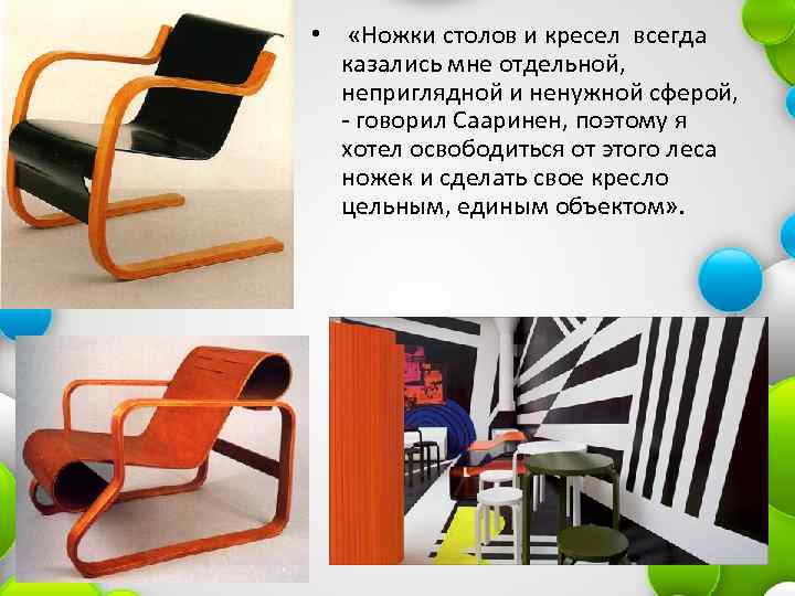  • «Ножки столов и кресел всегда казались мне отдельной, неприглядной и ненужной сферой,