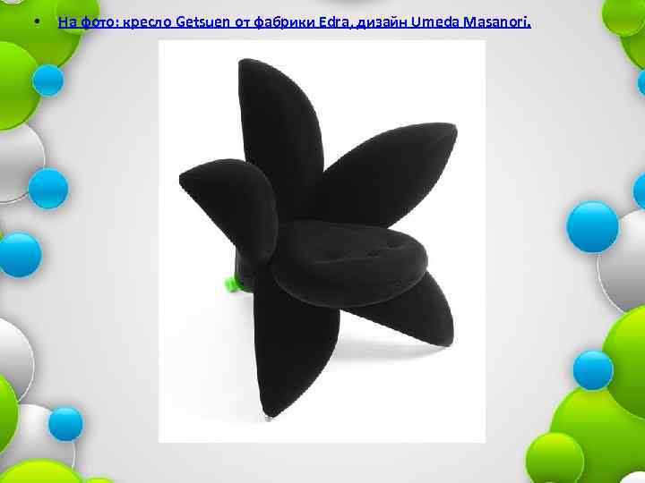  • На фото: кресло Getsuen от фабрики Edra, дизайн Umeda Masanori. 