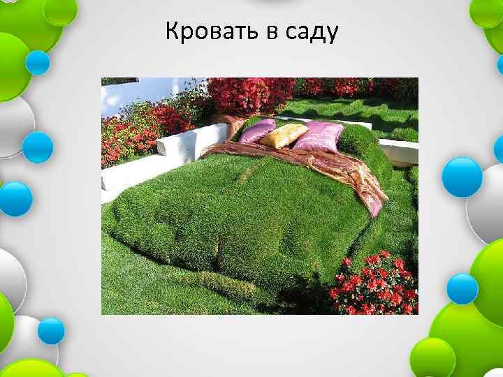 Кровать в саду 