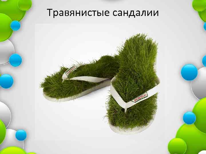 Травянистые сандалии 