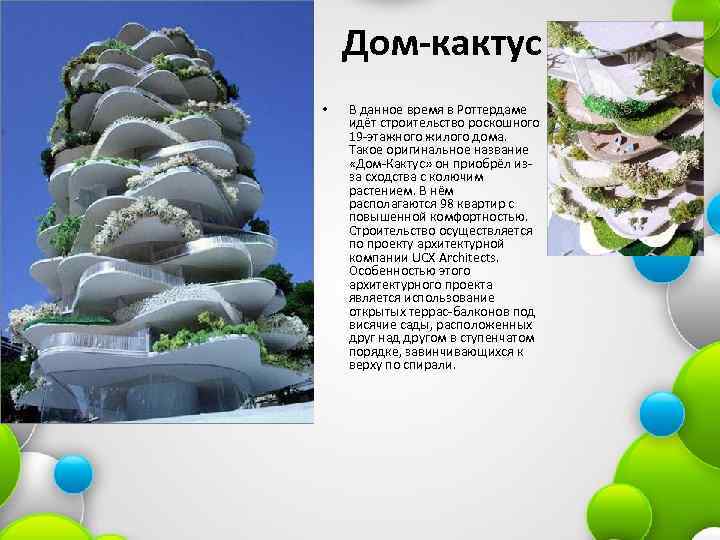 Дом-кактус • В данное время в Роттердаме идёт строительство роскошного 19 -этажного жилого дома.