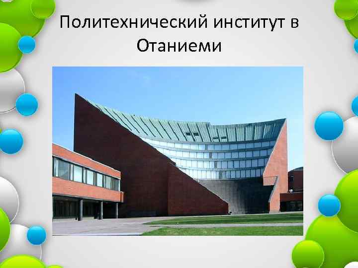 Политехнический институт в Отаниеми 