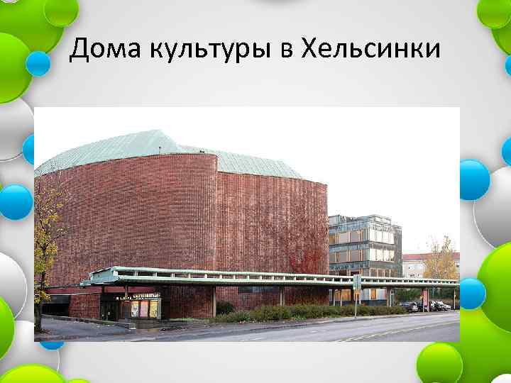 Дома культуры в Хельсинки 
