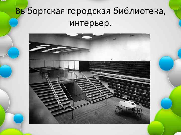Выборгская городская библиотека, интерьер. 