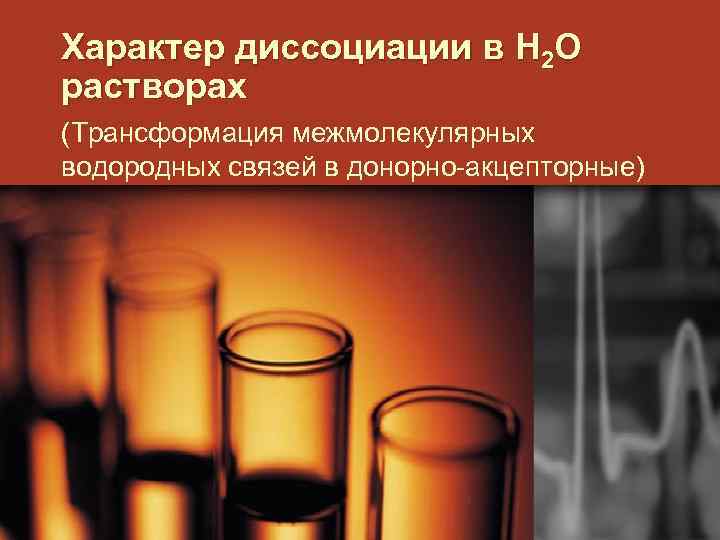 Характер диссоциации в H 2 O растворах (Трансформация межмолекулярных водородных связей в донорно-акцепторные) 
